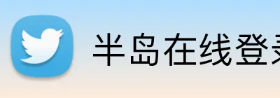 半岛在线登录入口 logo